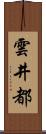 雲井都 Scroll