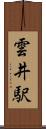 雲井駅 Scroll