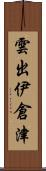 雲出伊倉津 Scroll