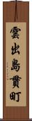 雲出島貫町 Scroll