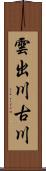 雲出川古川 Scroll