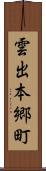 雲出本郷町 Scroll