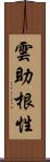 雲助根性 Scroll