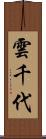 雲千代 Scroll