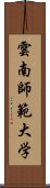 雲南師範大学 Scroll