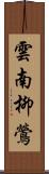 雲南柳鶯 Scroll