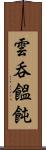雲呑 Scroll