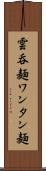 雲呑麺 Scroll