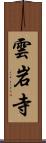 雲岩寺 Scroll