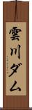 雲川ダム Scroll