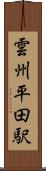 雲州平田駅 Scroll