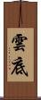 雲底 Scroll