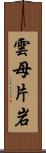 雲母片岩 Scroll