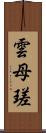 雲母瑳 Scroll