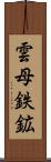 雲母鉄鉱 Scroll