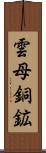 雲母銅鉱 Scroll