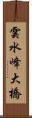 雲水峰大橋 Scroll