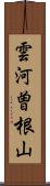 雲河曽根山 Scroll