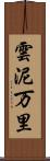 雲泥万里 Scroll
