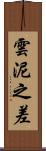 雲泥之差 Scroll