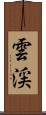 雲渓 Scroll