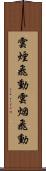 雲煙飛動 Scroll