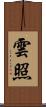 雲照 Scroll