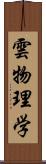 雲物理学 Scroll