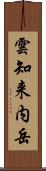 雲知来内岳 Scroll