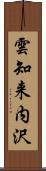 雲知来内沢 Scroll