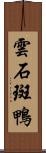 雲石斑鴨 Scroll