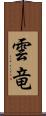 雲竜 Scroll