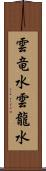 雲竜水 Scroll