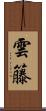 雲籐 Scroll