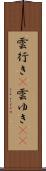 雲行き(P) Scroll