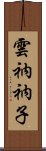 雲衲衲子 Scroll