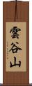 雲谷山 Scroll