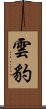 雲豹 Scroll