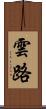 雲路 Scroll