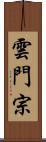 雲門宗 Scroll