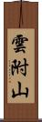雲附山 Scroll