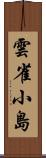 雲雀小島 Scroll