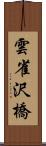 雲雀沢橋 Scroll