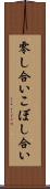 零し合い Scroll