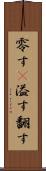 零す(P) Scroll