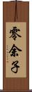 零余子 Scroll
