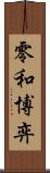 零和博弈 Scroll