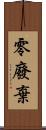 零廢棄 Scroll