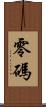 零碼 Scroll