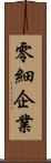 零細企業 Scroll